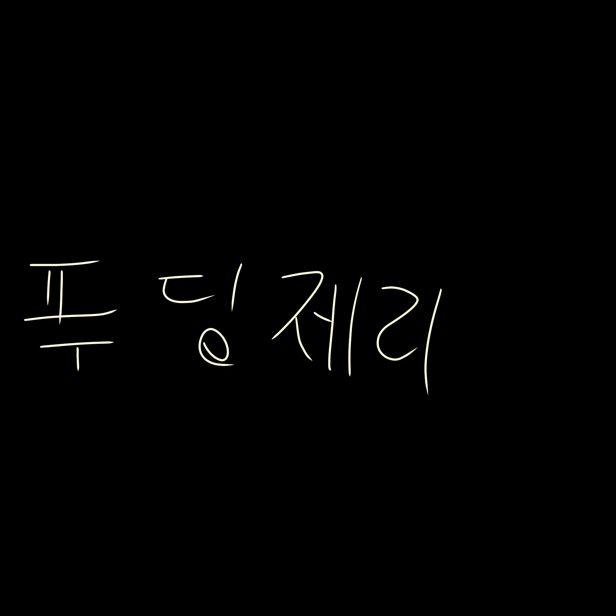 푸딩제리
