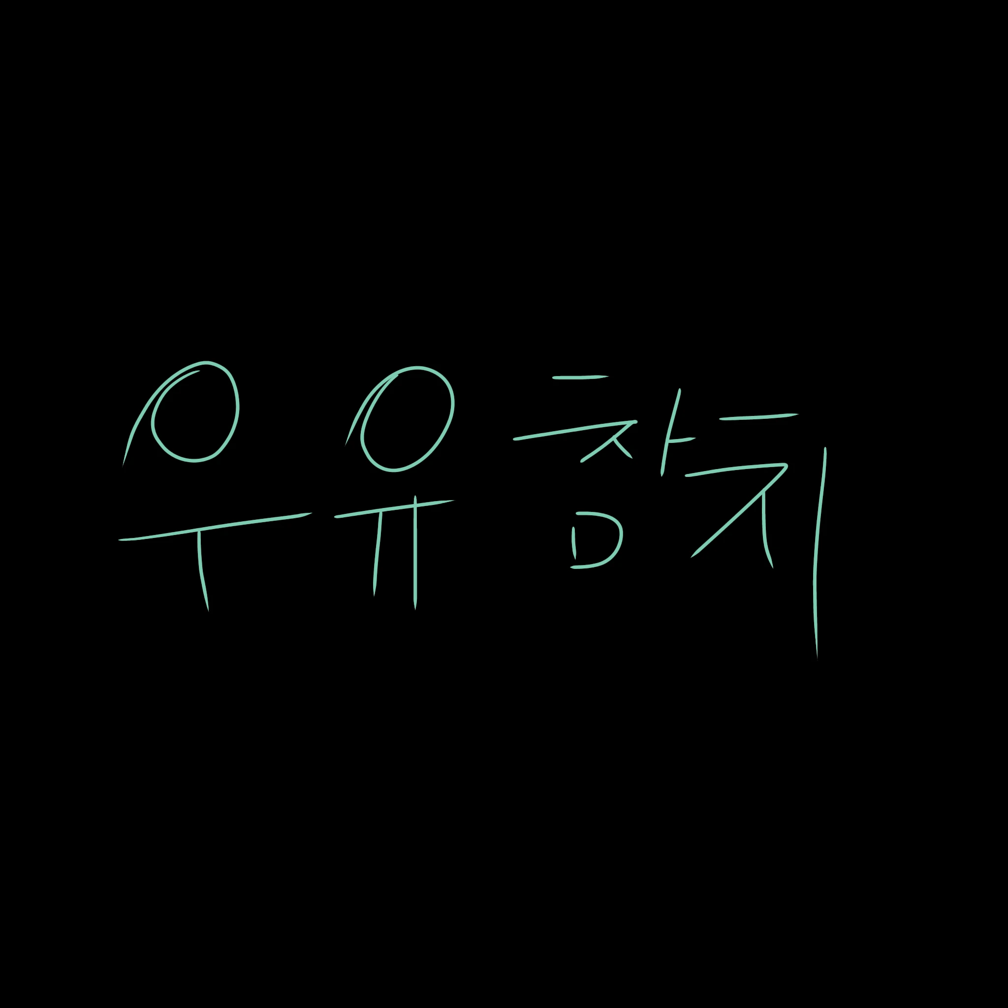 우유참치