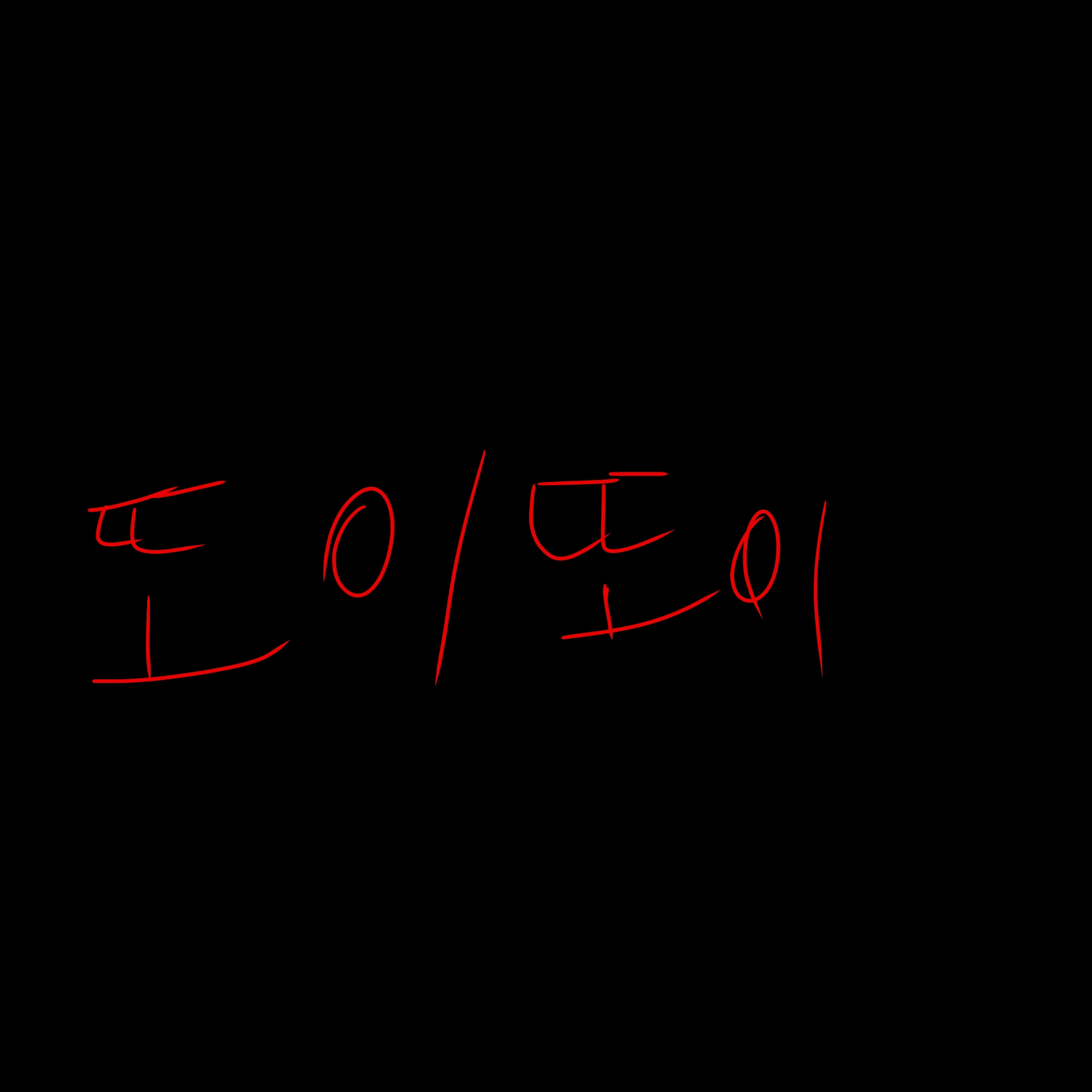 또이또이