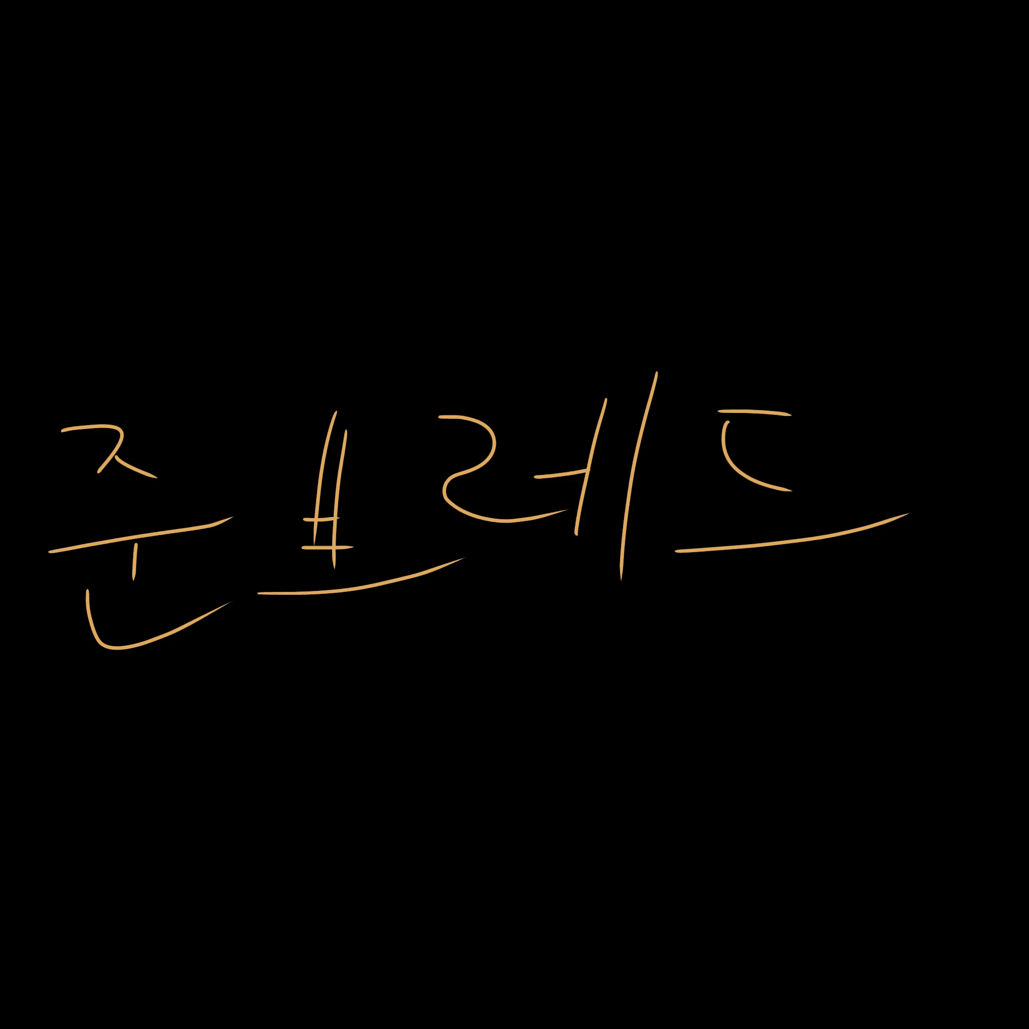 준브레드