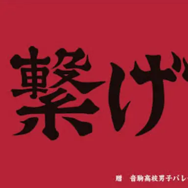 Profile image of 音駒高校