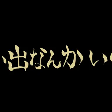 Profile image of 稲荷崎高校