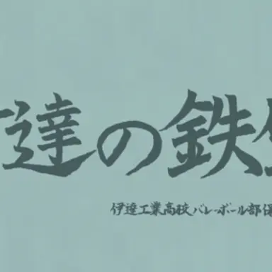 Profile image of 伊達工業高校
