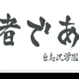 Profile image of 白鳥沢学園
