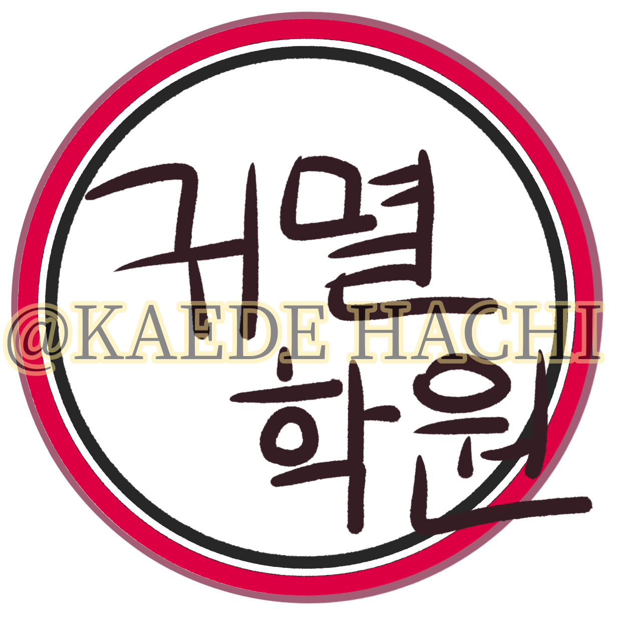 귀멸학원 대표 이미지