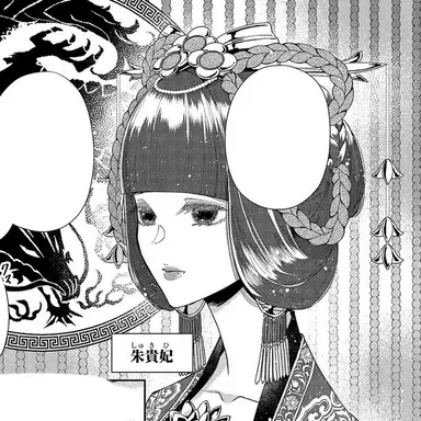 Profile image of 朱貴妃