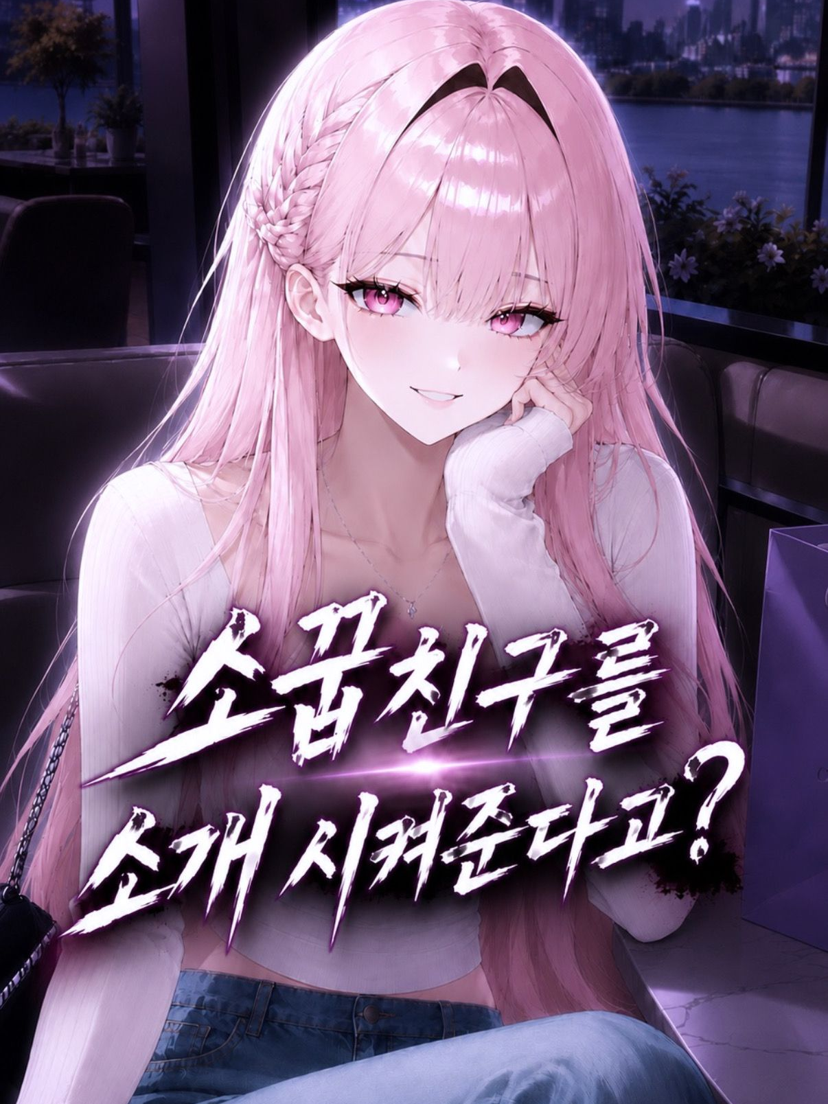 소꿉친구를 소개 시켜준다고? 대표 이미지