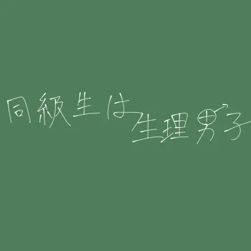 yufu.yufu.0622의 同級生は生理男子。