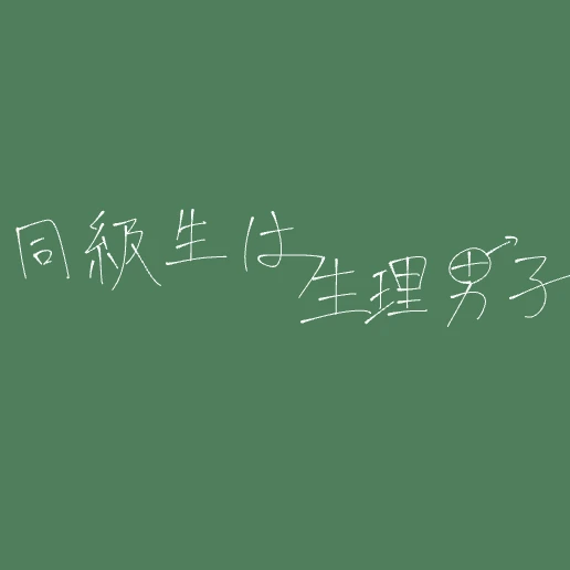 翠