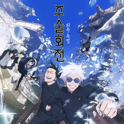 GuiltyWind1916의 주술회전