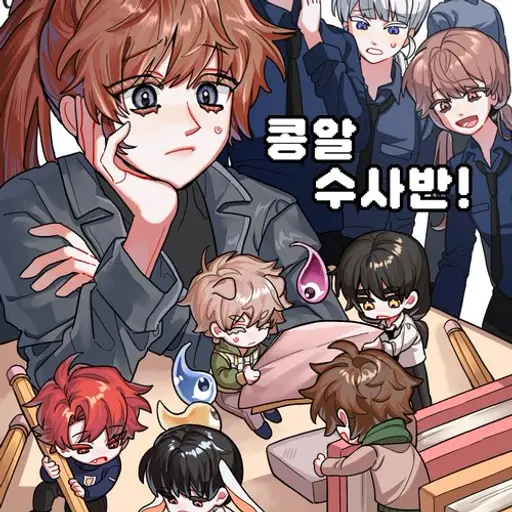 coconut1010의 콩알 수사반..?