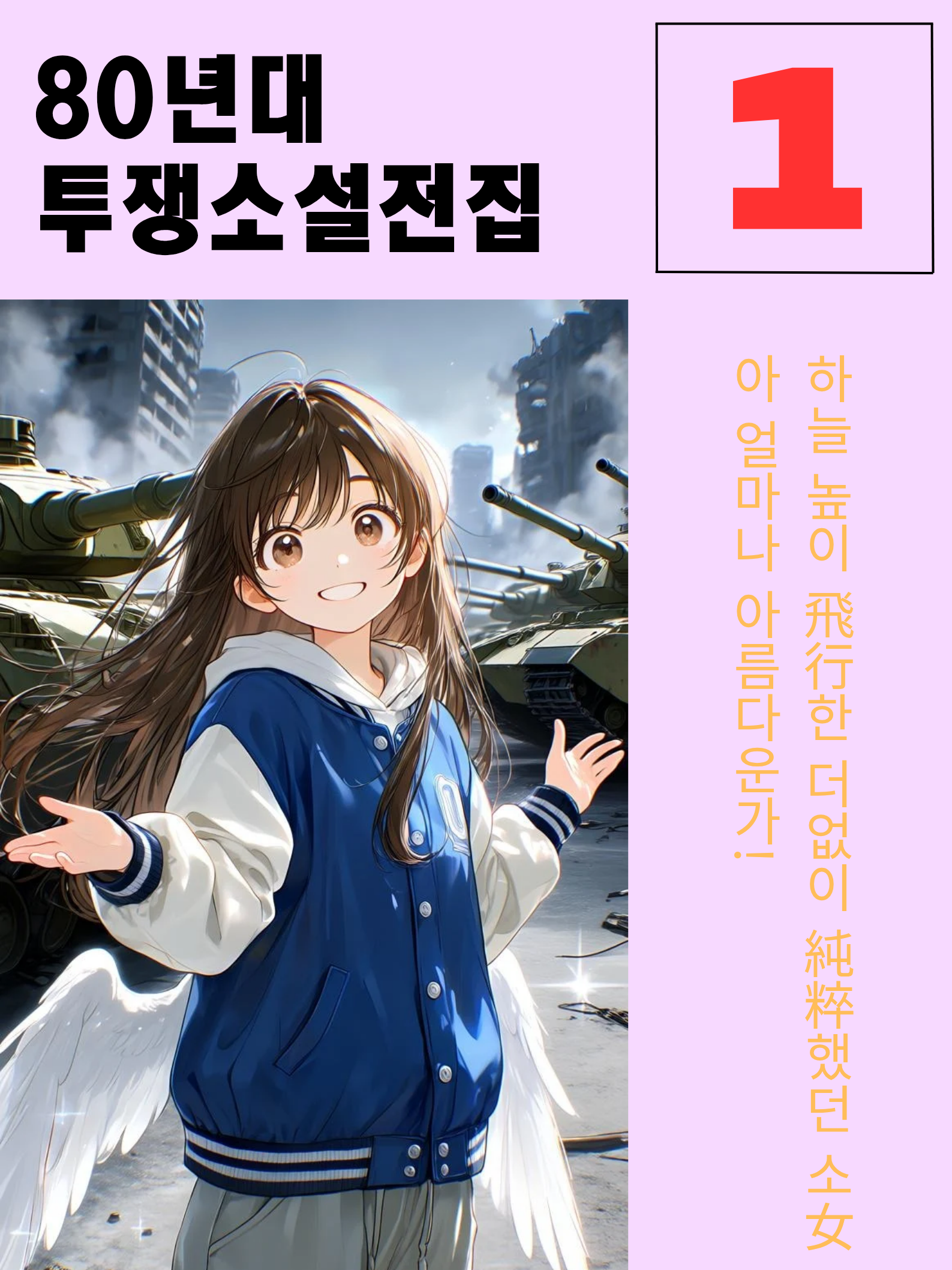 억압된 시대, 그리고 밤의 천사 대표 이미지