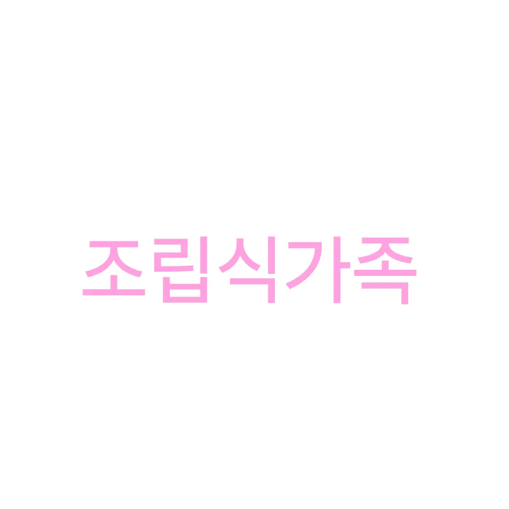 TenderPage0733의 조립식가족