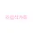조립식가족