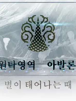 요정원탁영역 아발론·르·페이 대표 이미지