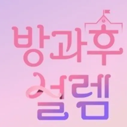 MatureRock6721의 방과후 설렘