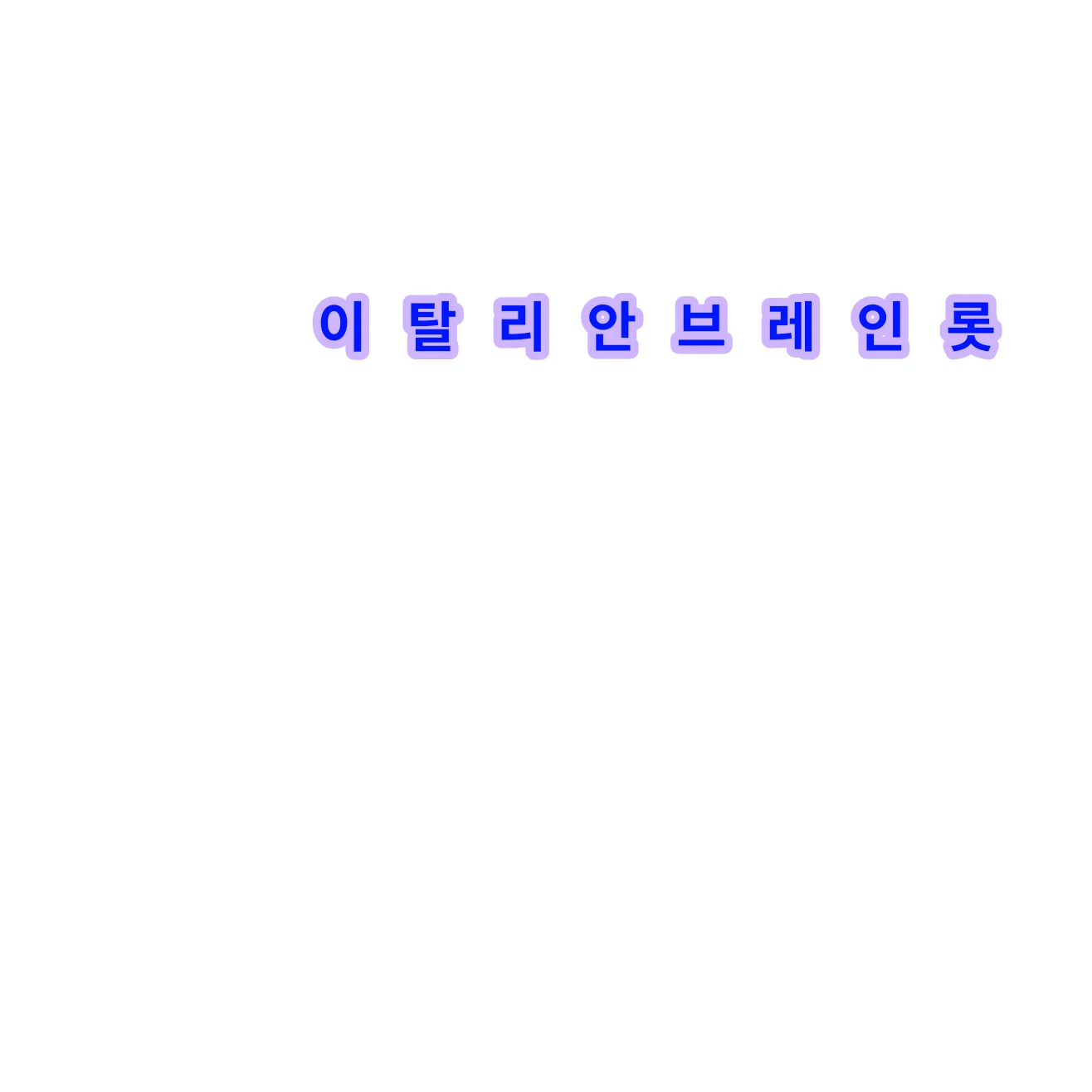 이탈리안브레인롯