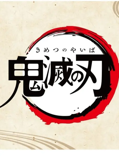 ProneCliff3899의 鬼　滅の刃　みんなが生きてた世界線