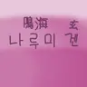 캐릭터 프로필 이미지