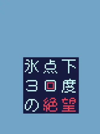 Warabi_omochi1106의 氷点下30度の絶望