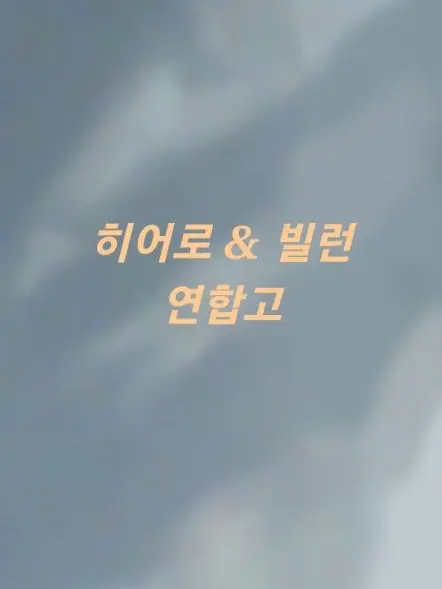 Bluemoon530의 히어로 & 빌런 연합고