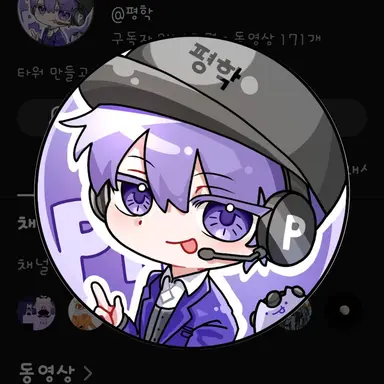 Profile image of 평학