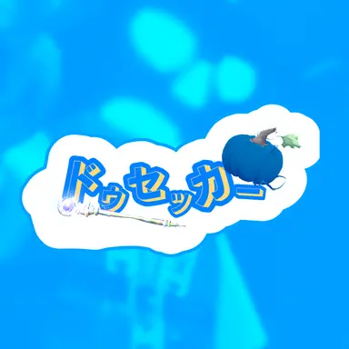 Profile image of ドゥセッカー