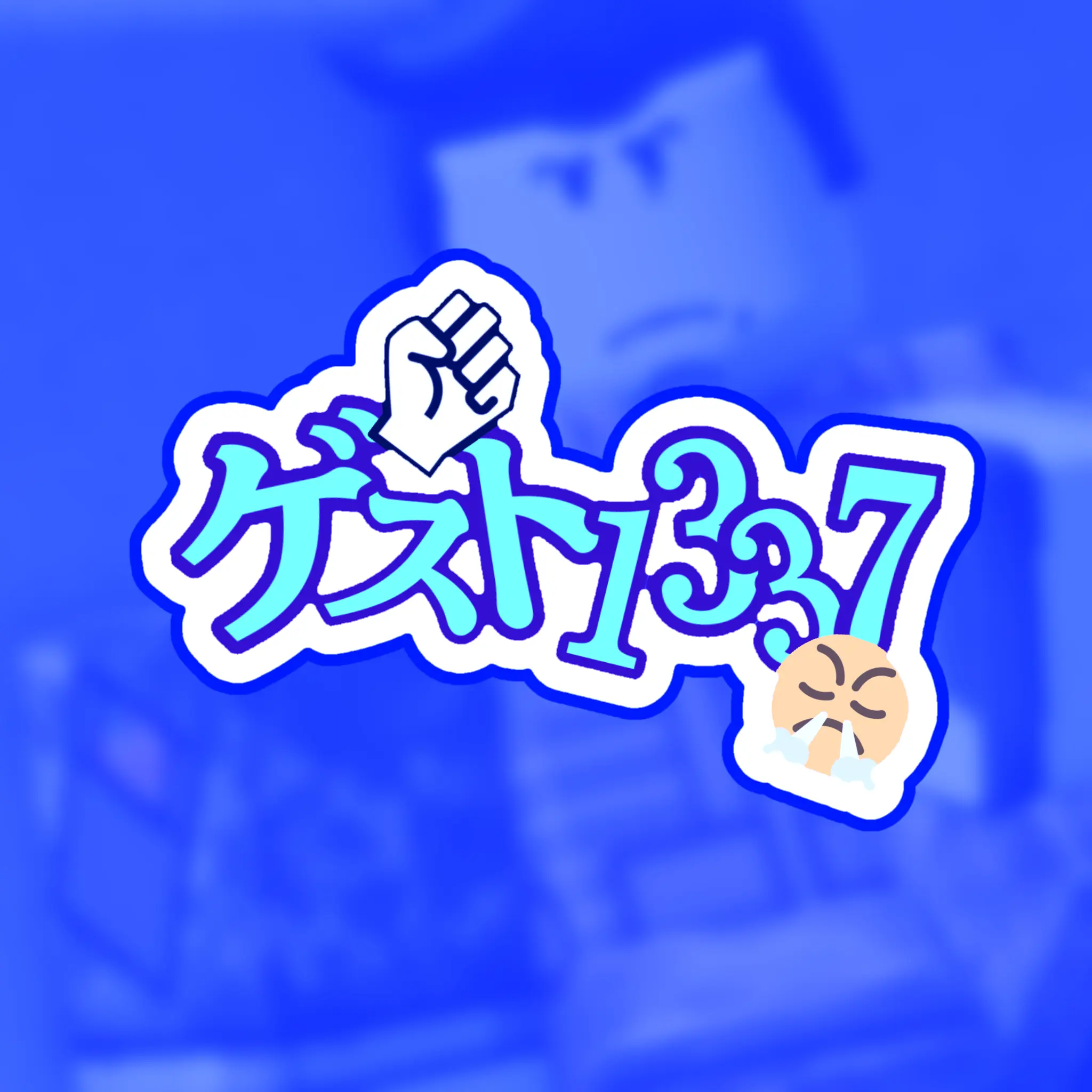 ZZZLFE의 ブラコン／シスコンゲスト
