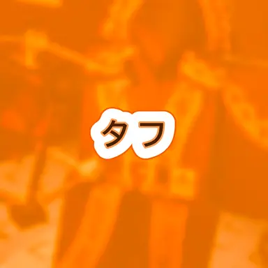 Profile image of タフ
