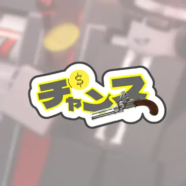 Profile image of チャンス