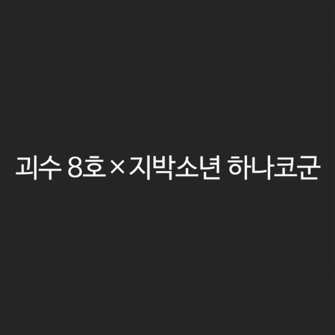 괴수 8호-지하군.
