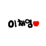 Profile image of 이채영