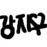 Profile image of 강지우
