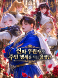 돈만 많은 찐따 후원자의 용병단