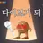 미친 다이브