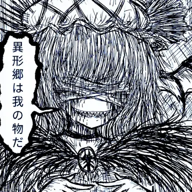 Profile image of 異形レミリア