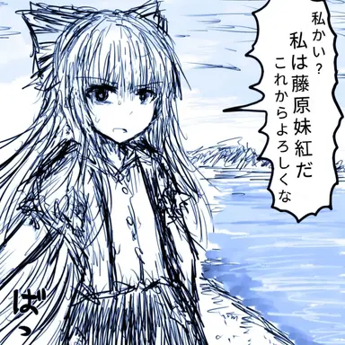 Profile image of 藤原妹紅