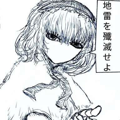 Profile image of 異形アリス