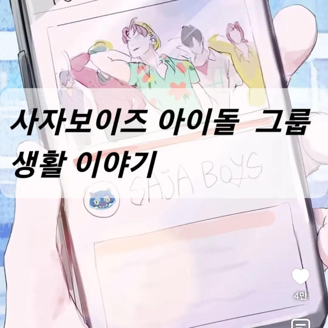MatteTwine3451의 사자보이즈 아이돌 그룹 생활 이야기