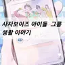 Profile image of 사자보이즈 그룹