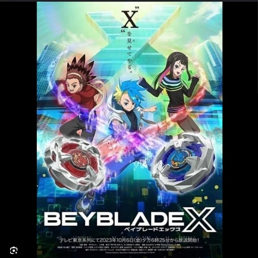 ベイブレードX（究極）