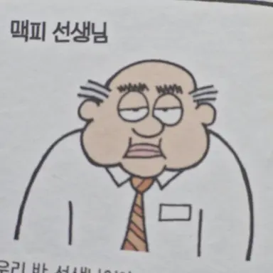 Profile image of 맥피 선생님