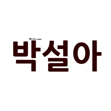 Profile image of 박설아