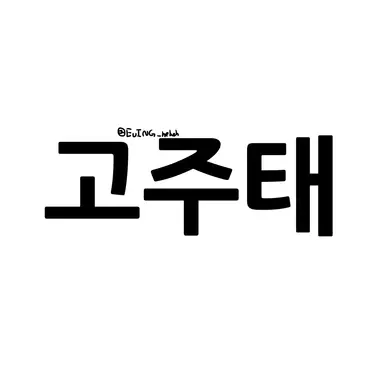 Profile image of 고주태