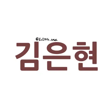 Profile image of 김은현