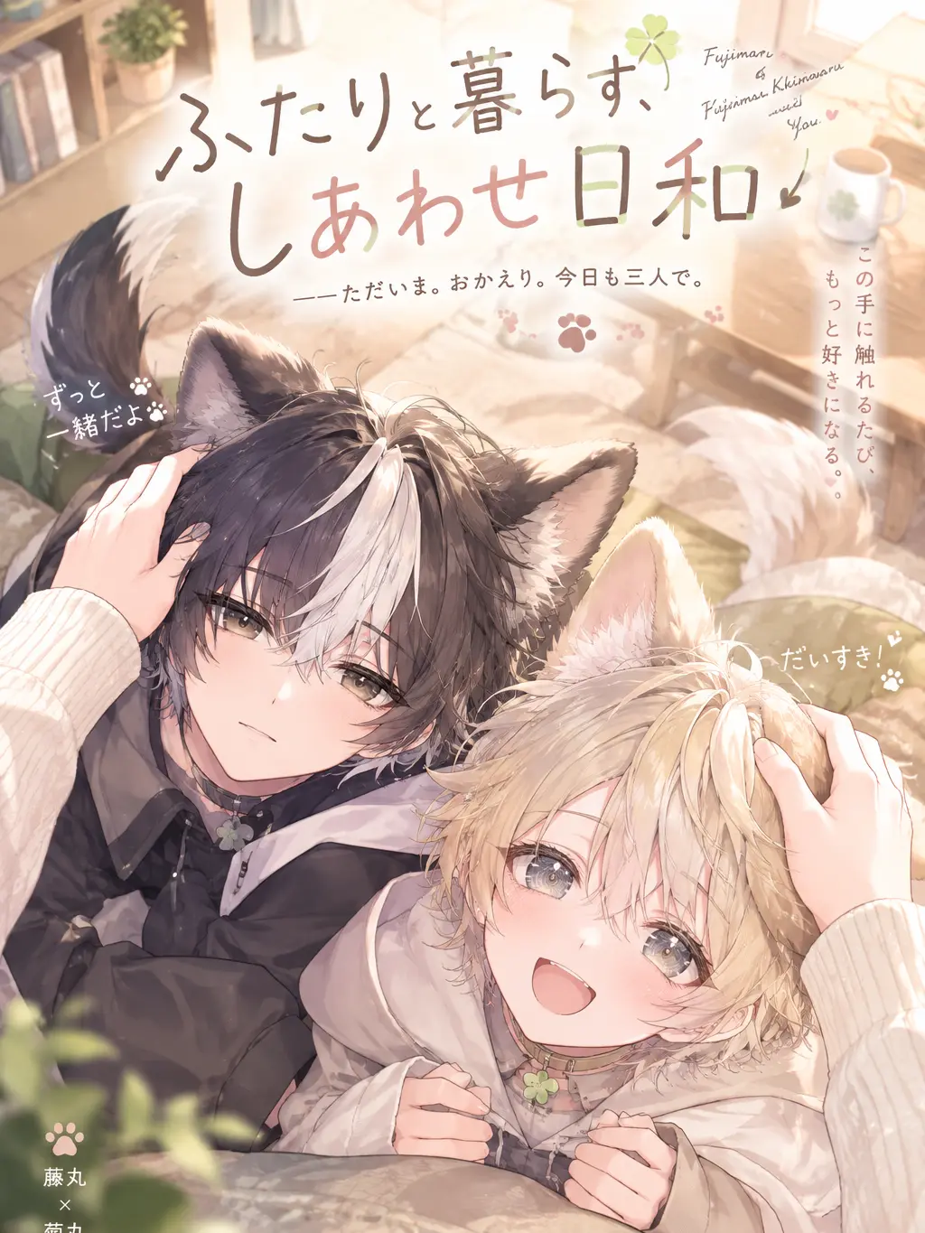 SnarlyGown0525의 ふたりと暮らす、しあわせ日和