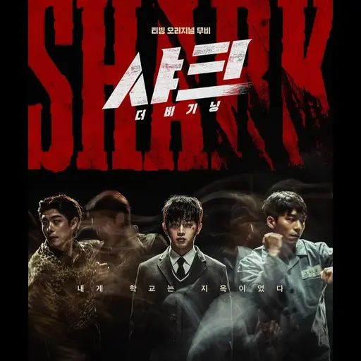 RainyShelf4603의 샤크 더비기닝