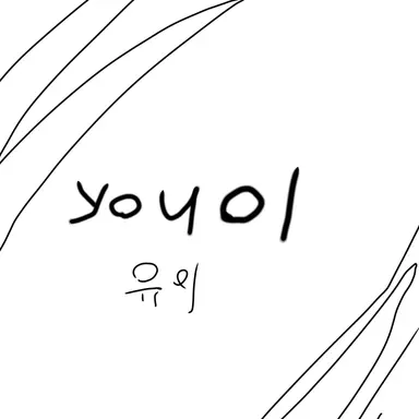 Profile image of 유이
