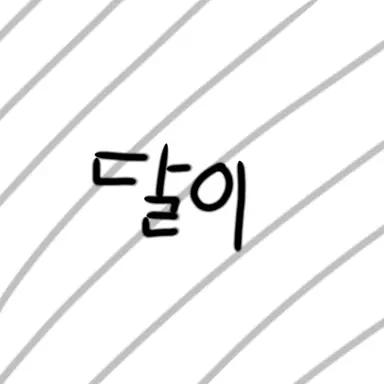Profile image of 달이