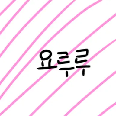 Profile image of 요루루